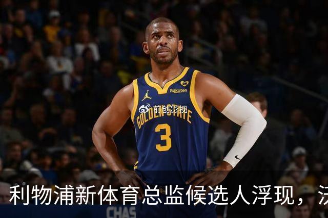 利物浦新体育总监候选人浮现，沃德有望重返俱乐部