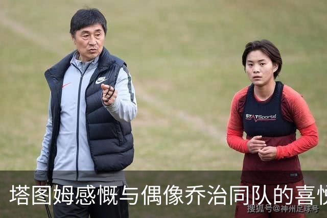 塔图姆感慨与偶像乔治同队的喜悦