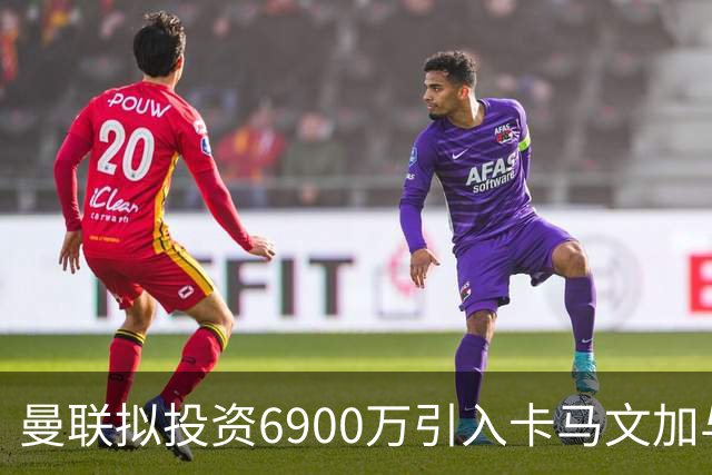 曼联拟投资6900万引入卡马文加与巴尔德