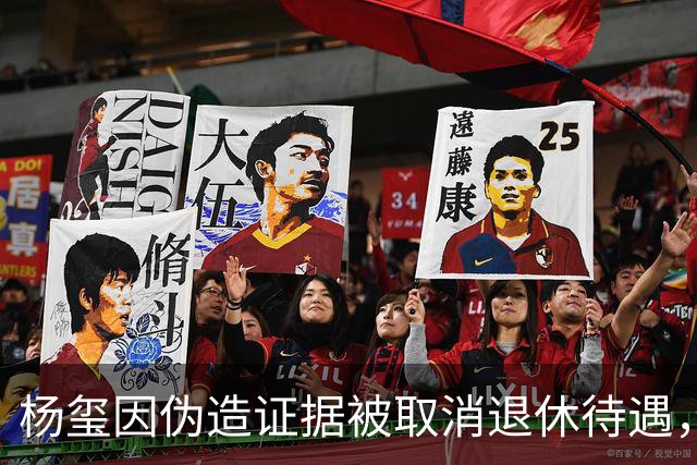 杨玺因伪造证据被取消退休待遇，鸿茅药酒案件引发热议