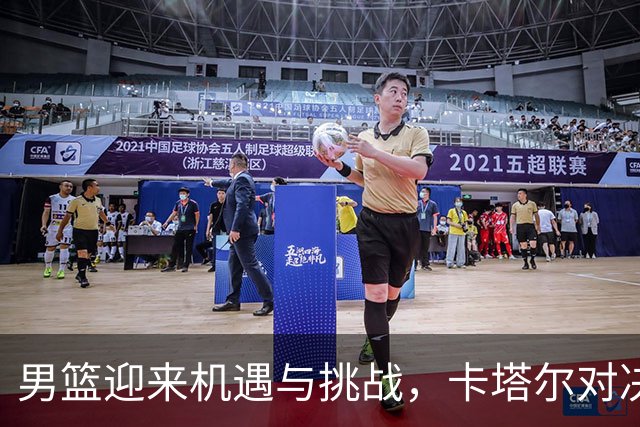 男篮迎来机遇与挑战，卡塔尔对决暗藏风险