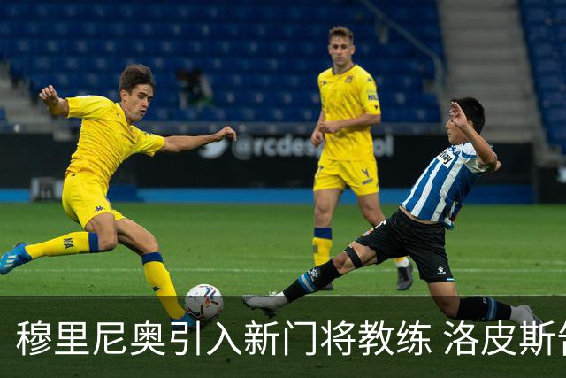 穆里尼奥引入新门将教练 洛皮斯告别皇马