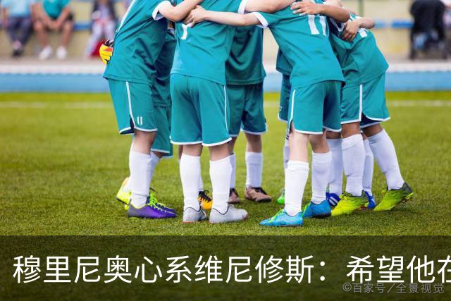 穆里尼奥心系维尼修斯：希望他在欧冠中找回自我