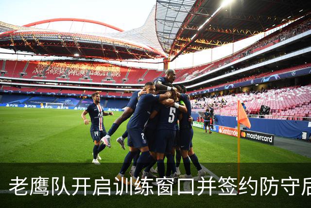 老鹰队开启训练窗口并签约防守后卫迪恩·克拉克