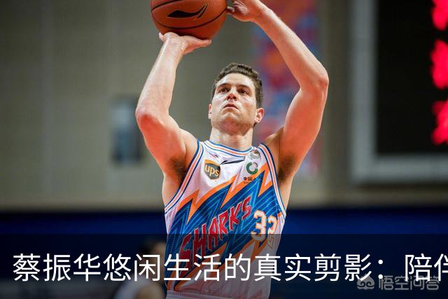 蔡振华悠闲生活的真实剪影：陪伴母亲与教导孩子