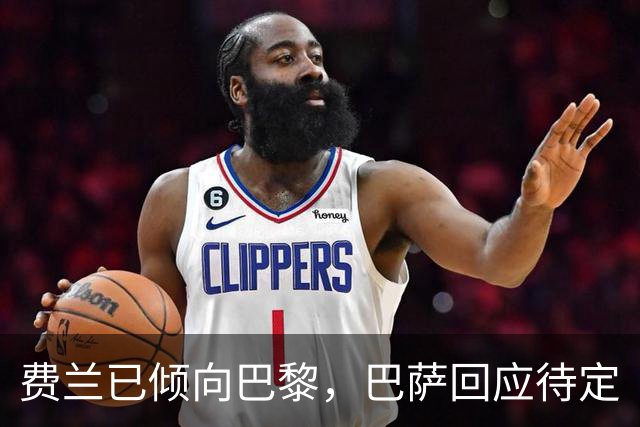费兰已倾向巴黎，巴萨回应待定