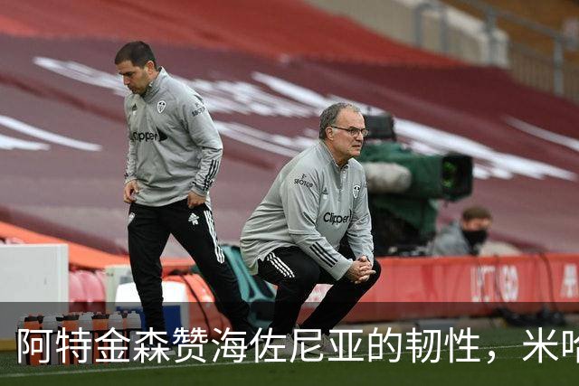 阿特金森赞海佐尼亚的韧性，米哈状态低迷时他挺身而出