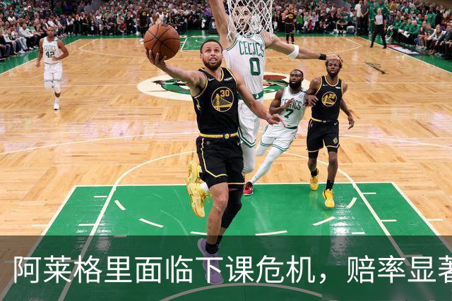阿莱格里面临下课危机，赔率显著下滑至2倍